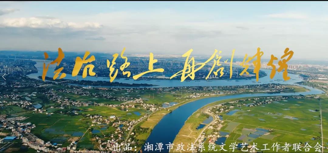 独家首发！《法治路上再创辉煌》MV今日上线！